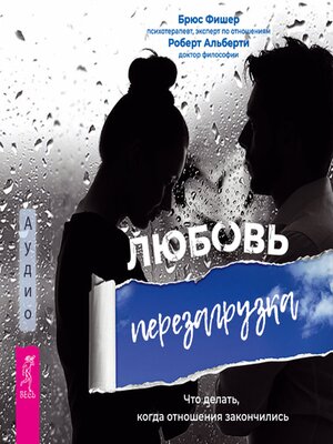 cover image of Любовь. Перезагрузка. Что делать, когда отношения закончились
